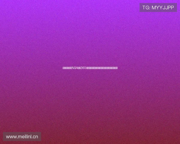 劲爆体育在线NBA直播360高清赛事实时观看全场回放与最新赛程分析平台